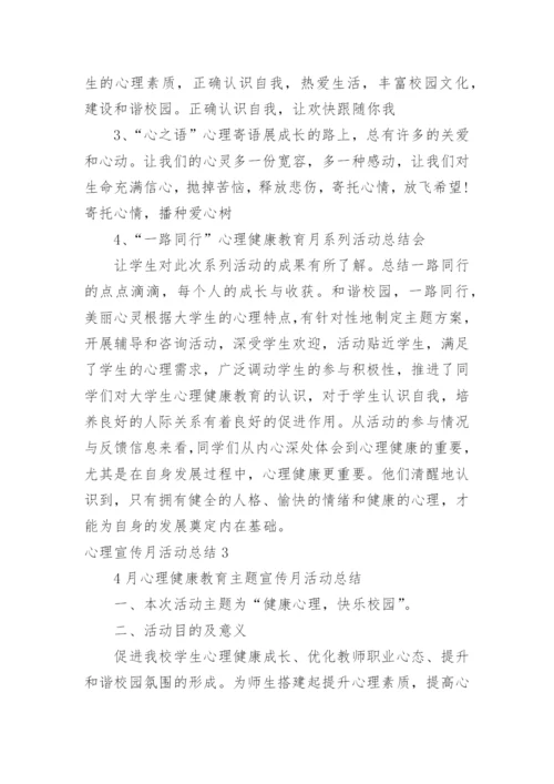 心理宣传月活动总结.docx