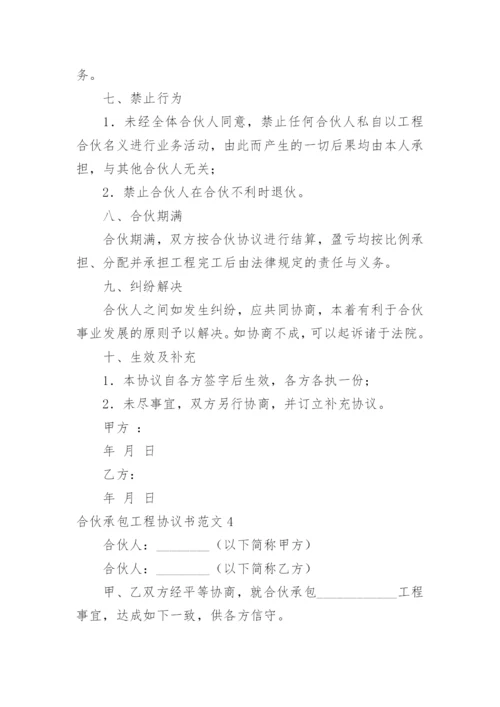 合伙承包工程协议书_13.docx