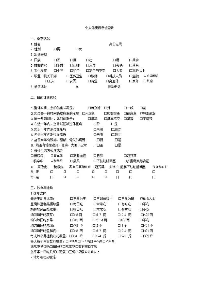 个人健康信息调查表