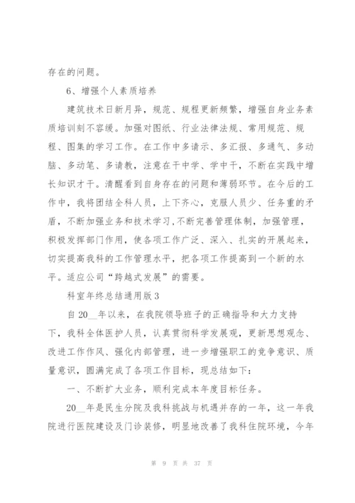 科室年终总结版（10篇）.docx