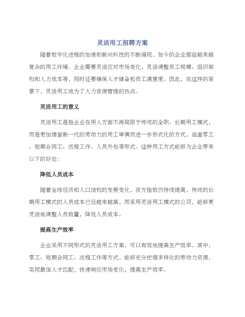 灵活用工招聘方案.docx