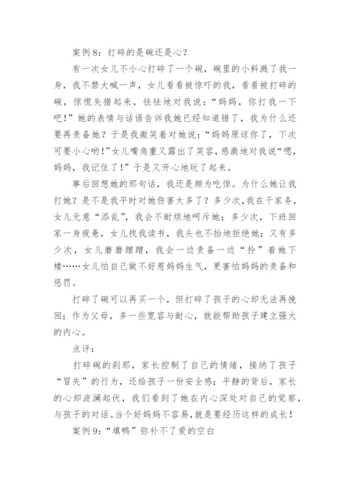 32个经典家庭教育案例.docx