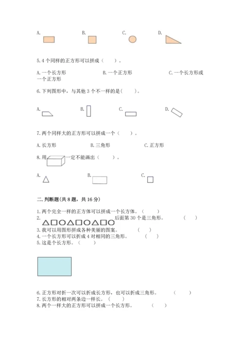 北师大版一年级下册数学第四单元 有趣的图形 测试卷（考点梳理）word版.docx