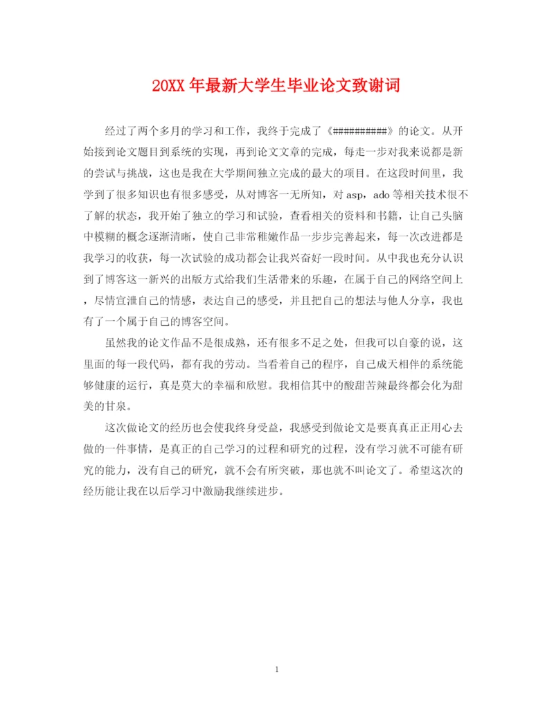 2023年大学生毕业论文致谢词.docx