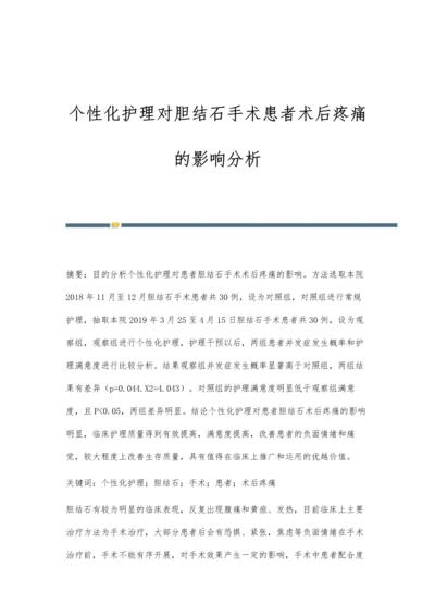 个性化护理对胆结石手术患者术后疼痛的影响分析.docx