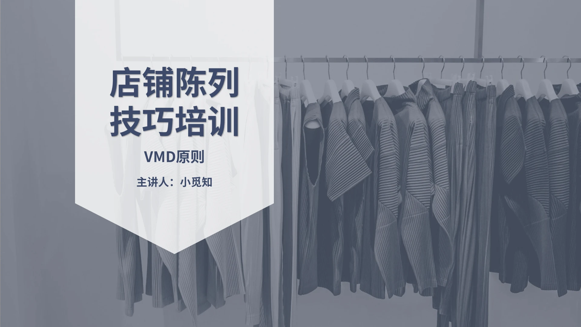 蓝灰色商业风商务风店铺陈列技巧培训课件PPT