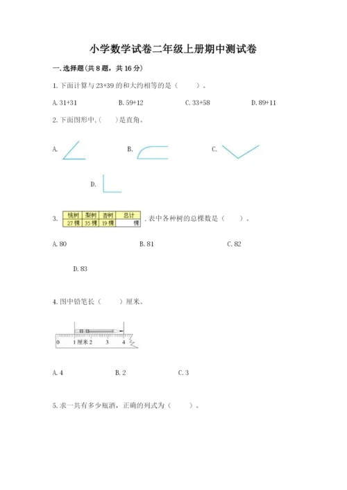 小学数学试卷二年级上册期中测试卷及一套答案.docx