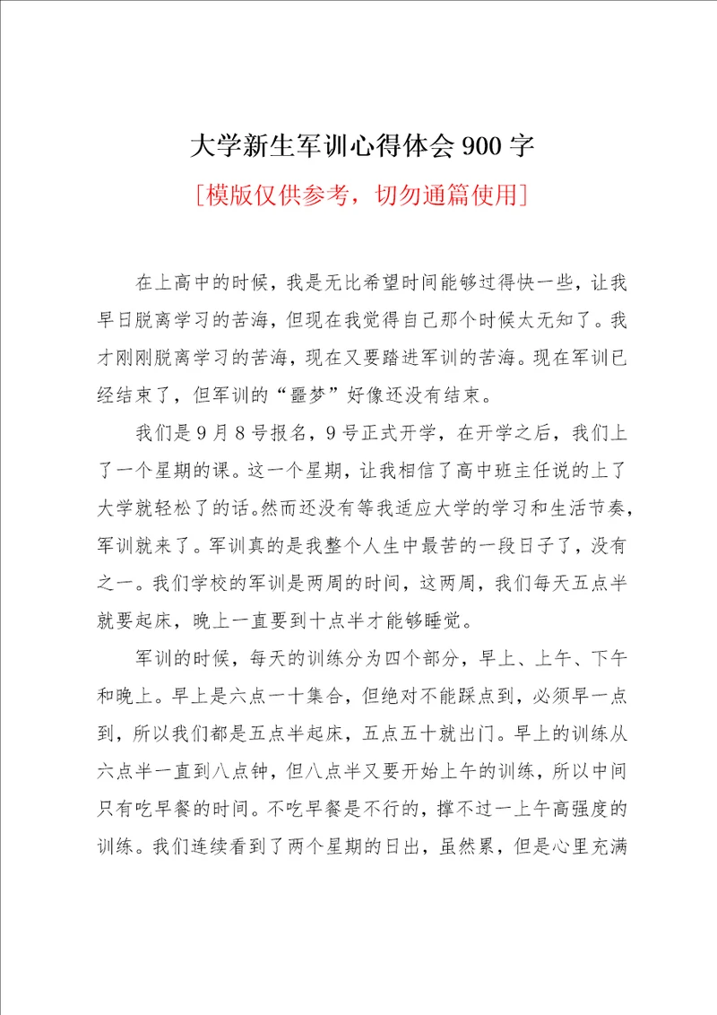 大学新生军训心得体会900字