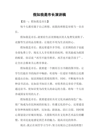 假如我是市长演讲稿.docx