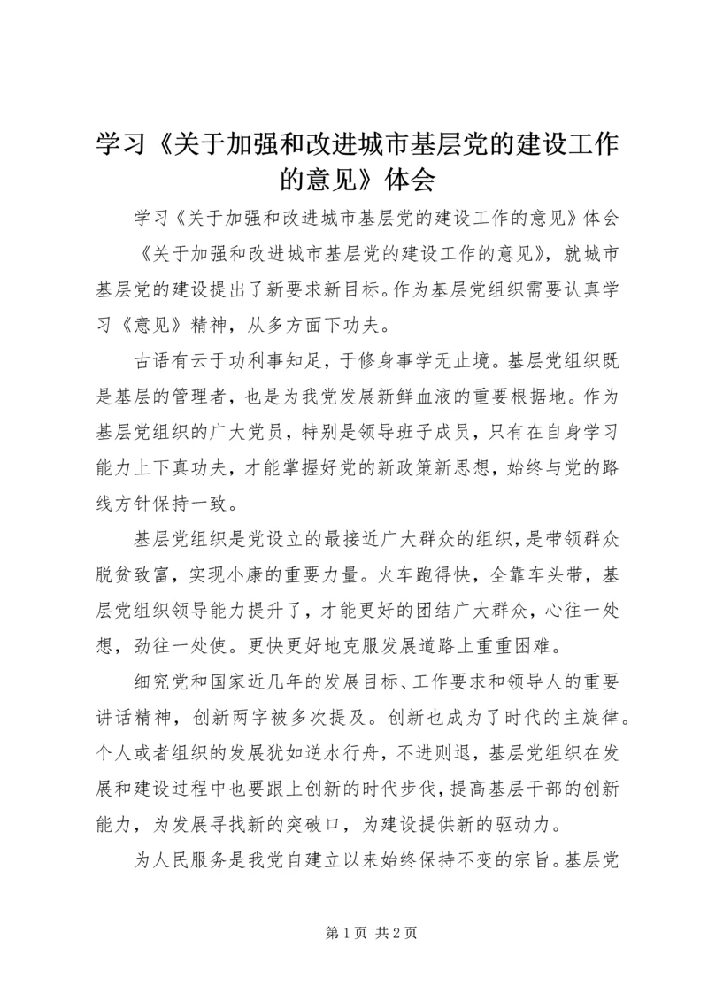 学习《关于加强和改进城市基层党的建设工作的意见》体会.docx