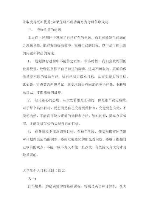 大学生个人目标计划【通用10篇】.docx