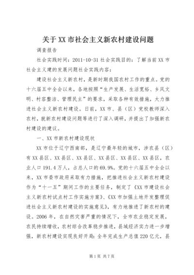 关于XX市社会主义新农村建设问题.docx