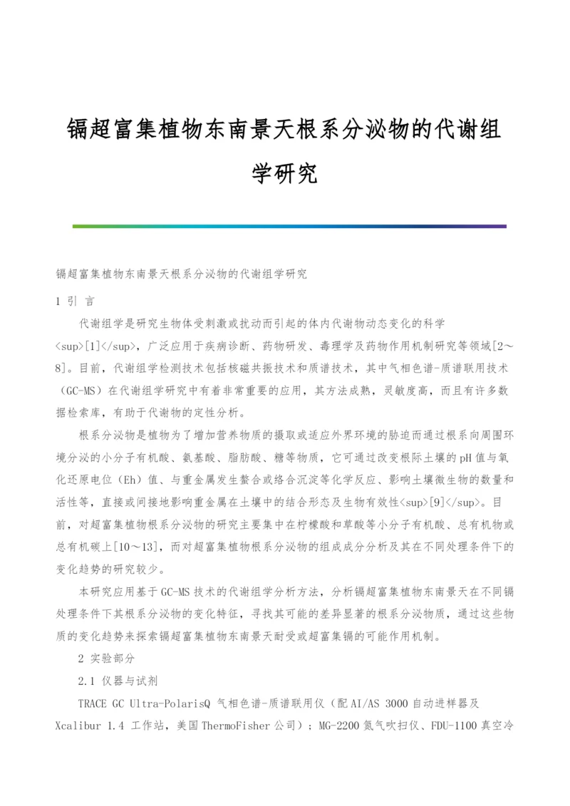 镉超富集植物东南景天根系分泌物的代谢组学研究.docx