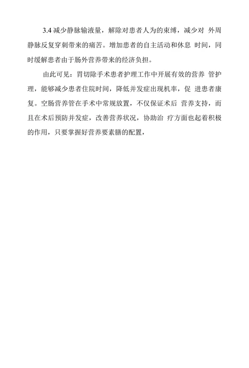 胃切除手术后患者空肠营养管护理探究