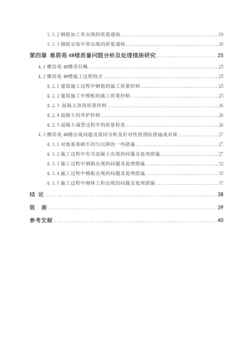 质量问题分析及处理措施研究毕业论文1.docx