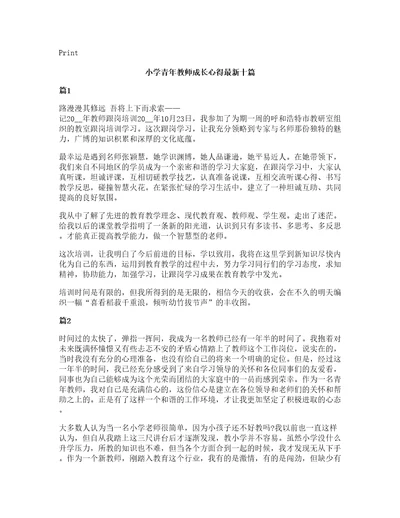 小学青年教师成长心得十篇