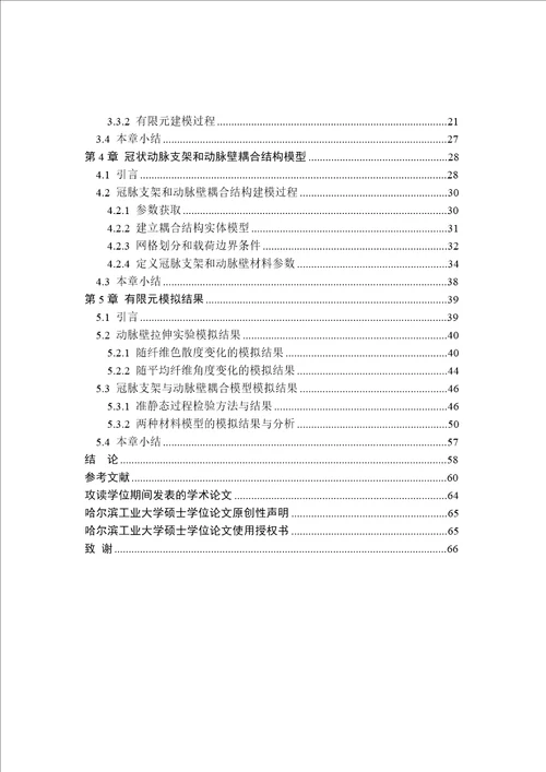 基于各向异性超弹性的多层冠状动脉有限元模型及其应用力学专业论文