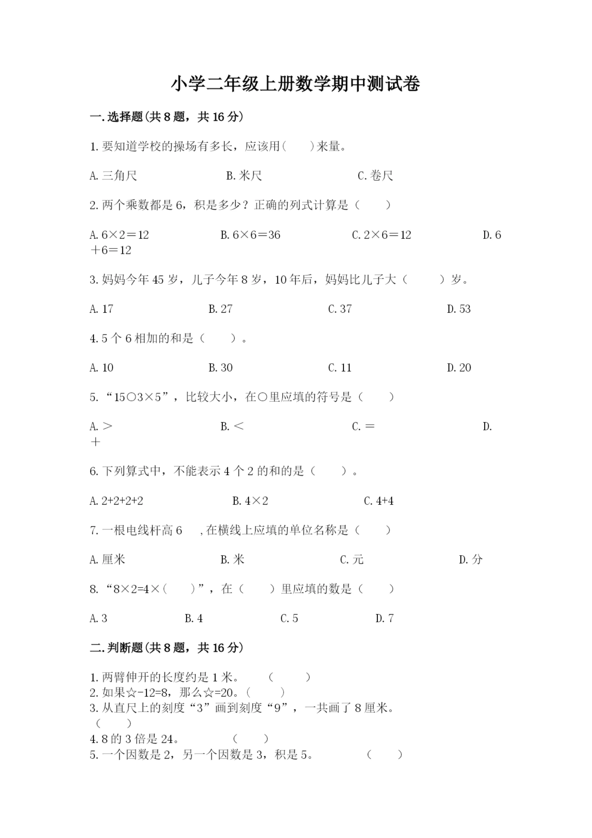 小学二年级上册数学期中测试卷【全国通用】.docx