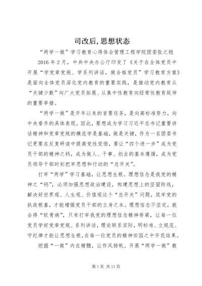 司改后,思想状态 (2).docx