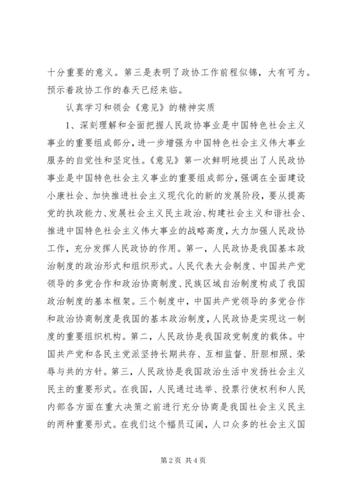 学习加强人民政协工作的意见体会 (4).docx