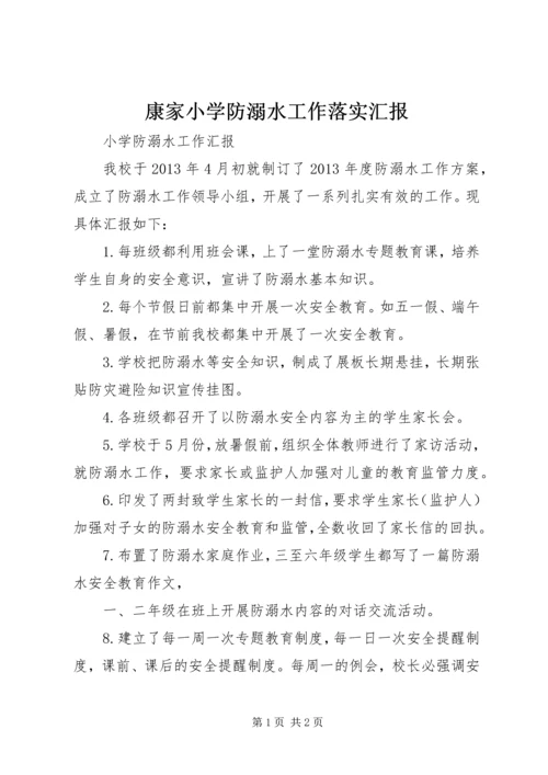 康家小学防溺水工作落实汇报.docx