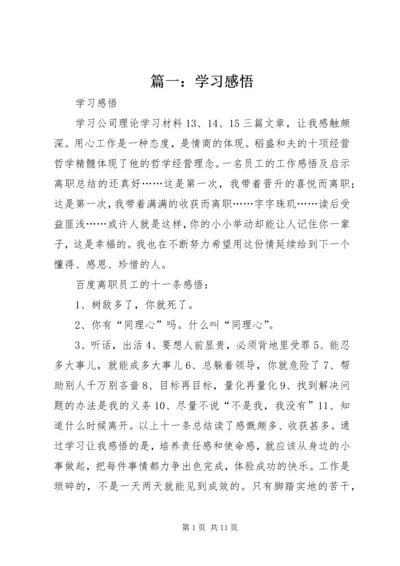 篇一：学习感悟.docx