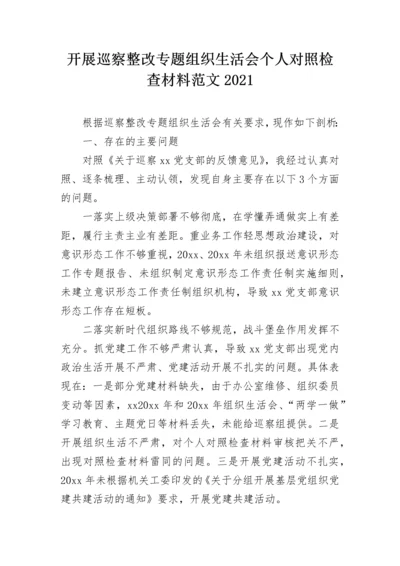 开展巡察整改专题组织生活会个人对照检查材料范文2021.docx