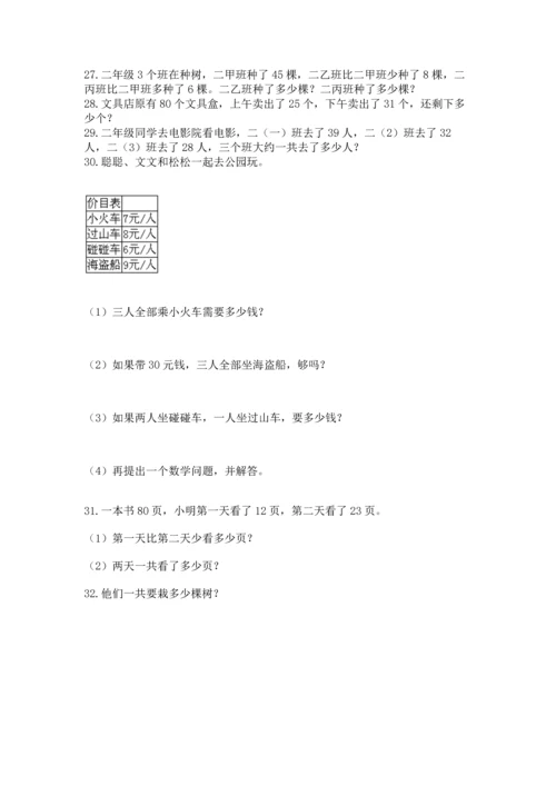小学二年级上册数学应用题100道（b卷）word版.docx