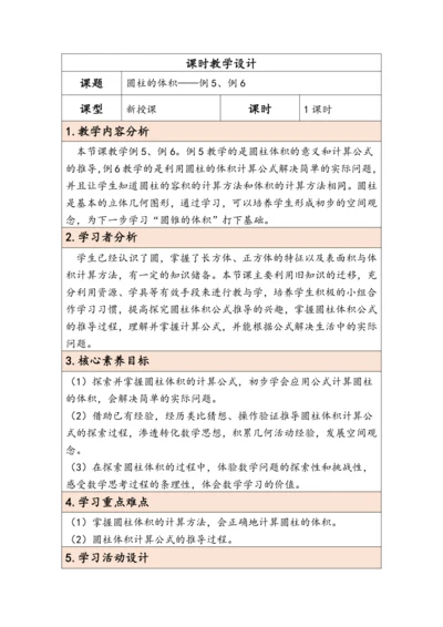 大单元教学【核心素养目标】3.4  圆柱的体积（表格式）教学设计