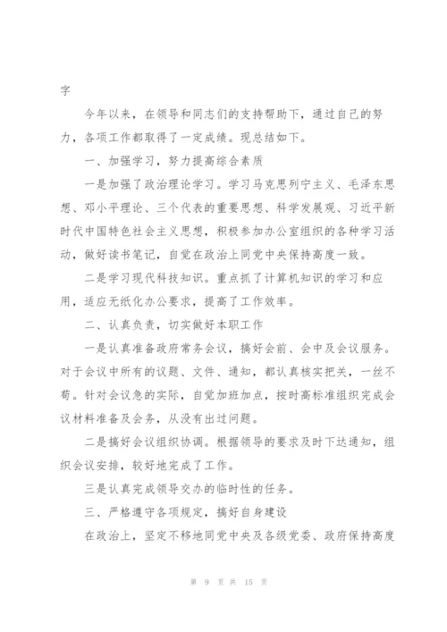秘书年终总结开头及结尾800字.docx