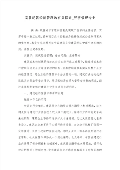 2021年完善建筑经济管理的有益探索经济管理专业