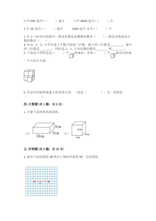 人教版小学五年级下册数学期末试卷带答案（完整版）.docx