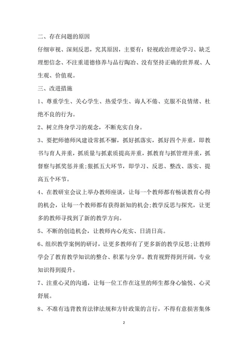教师个人师德师风自查自纠整改报告