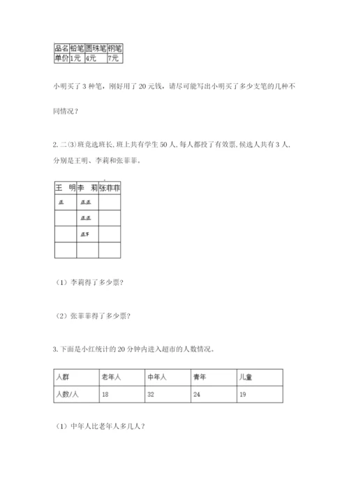 苏教版二年级下册数学第八单元 数据的收集和整理（一） 测试卷精品含答案.docx