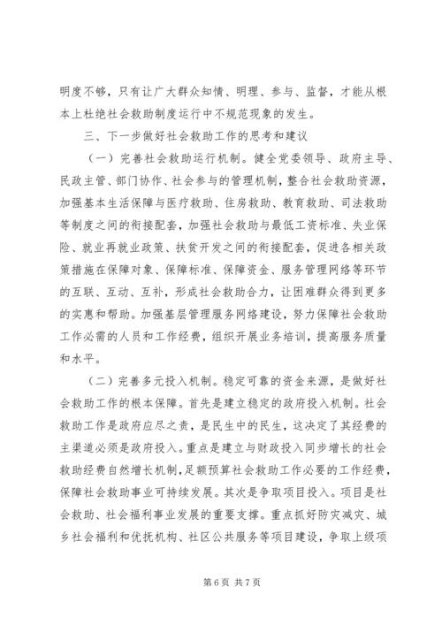 开展社会救助工作专题调研报告 (2).docx