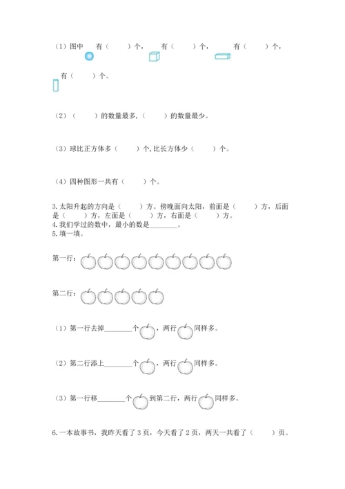 人教版一年级上册数学期中测试卷精华版.docx