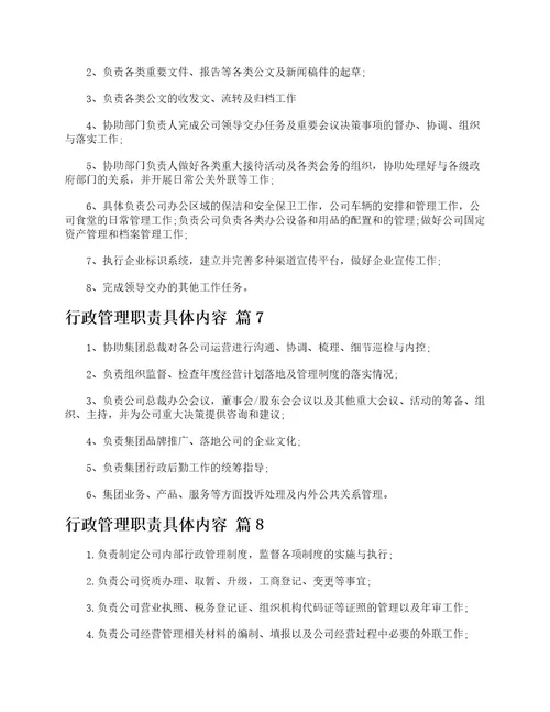 行政管理职责具体内容