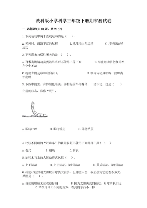 教科版小学科学三年级下册期末测试卷全国通用