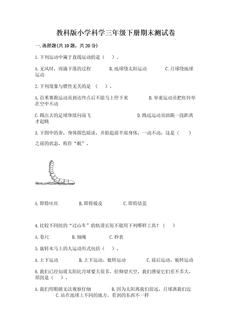 教科版小学科学三年级下册期末测试卷全国通用