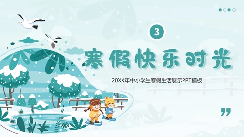 中小学生寒假生活展示PPT模板