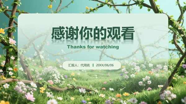 绿色小清新风花团锦簇主题汇报PPT模板