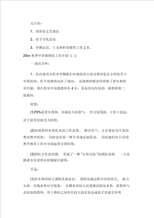 班级工作计划2020秋季中班教研组工作计划