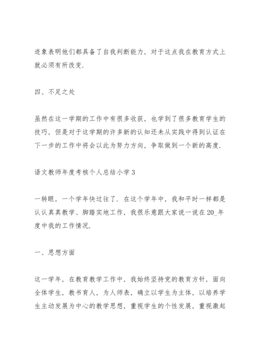 语文教师年度考核个人总结小学.docx