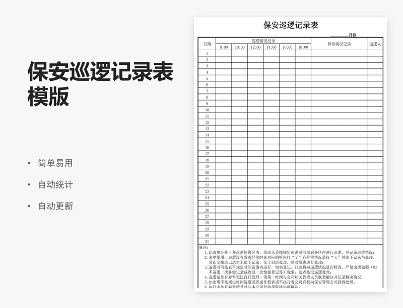 保安巡逻记录表模版