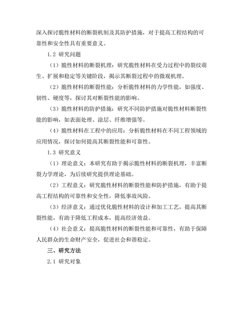 脆性材料的断裂机制及其防护措施