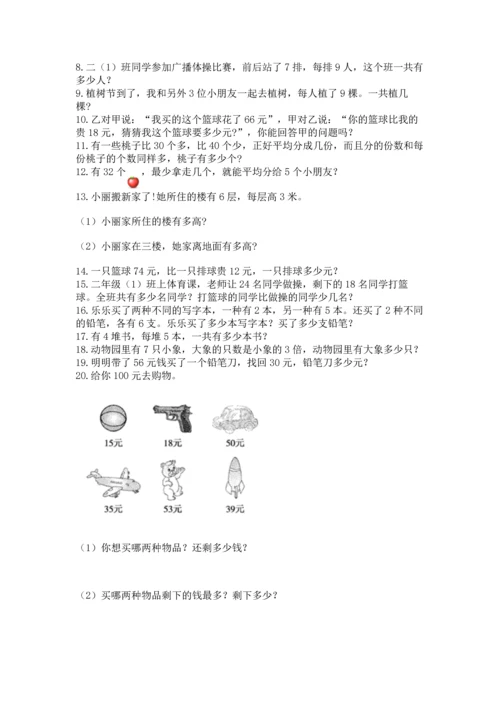 二年级上册数学应用题100道及完整答案1套.docx