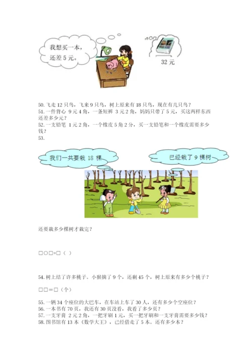 一年级下册数学解决问题60道（精选题）word版.docx