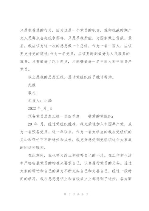 预备党员思想汇报一至四季度.docx