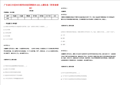 广东湛江市雷州市教育系统招聘教师690人模拟卷附答案解析第522期