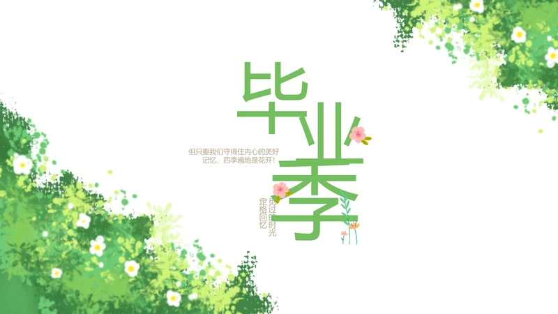 致青春毕业季青春毕业纪念册PPT